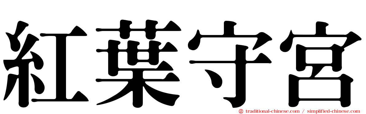 紅葉守宮