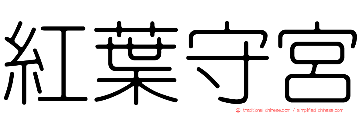 紅葉守宮