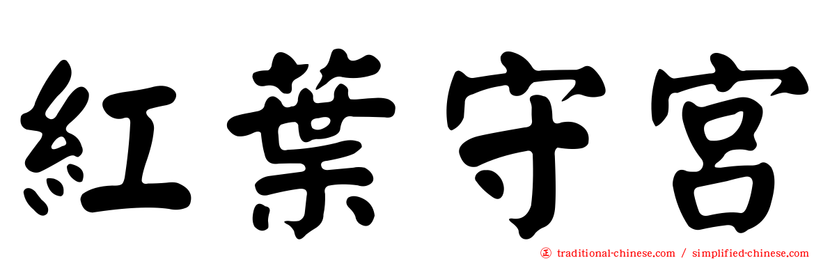 紅葉守宮