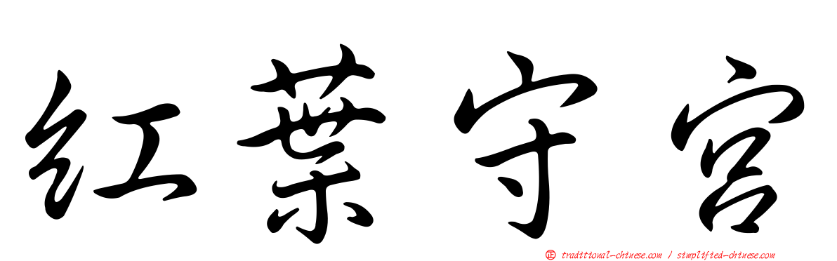 紅葉守宮
