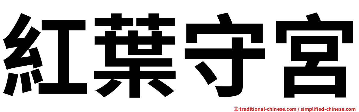 紅葉守宮