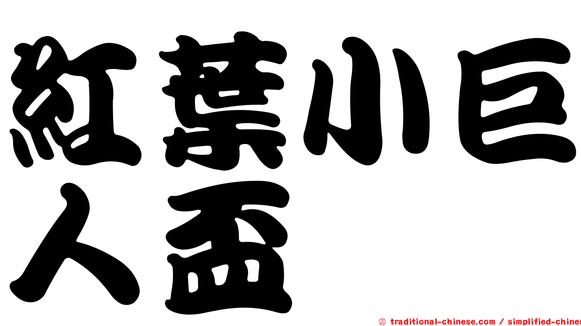 紅葉小巨人盃