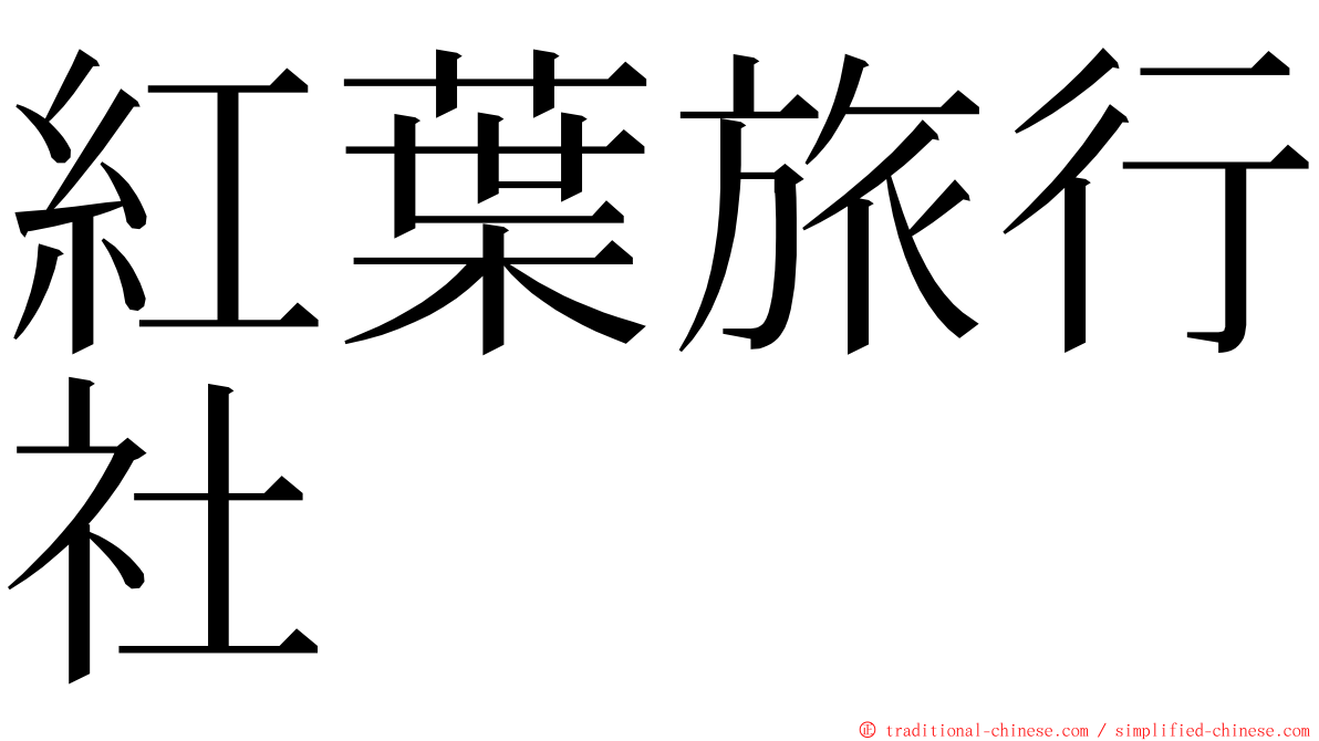 紅葉旅行社 ming font