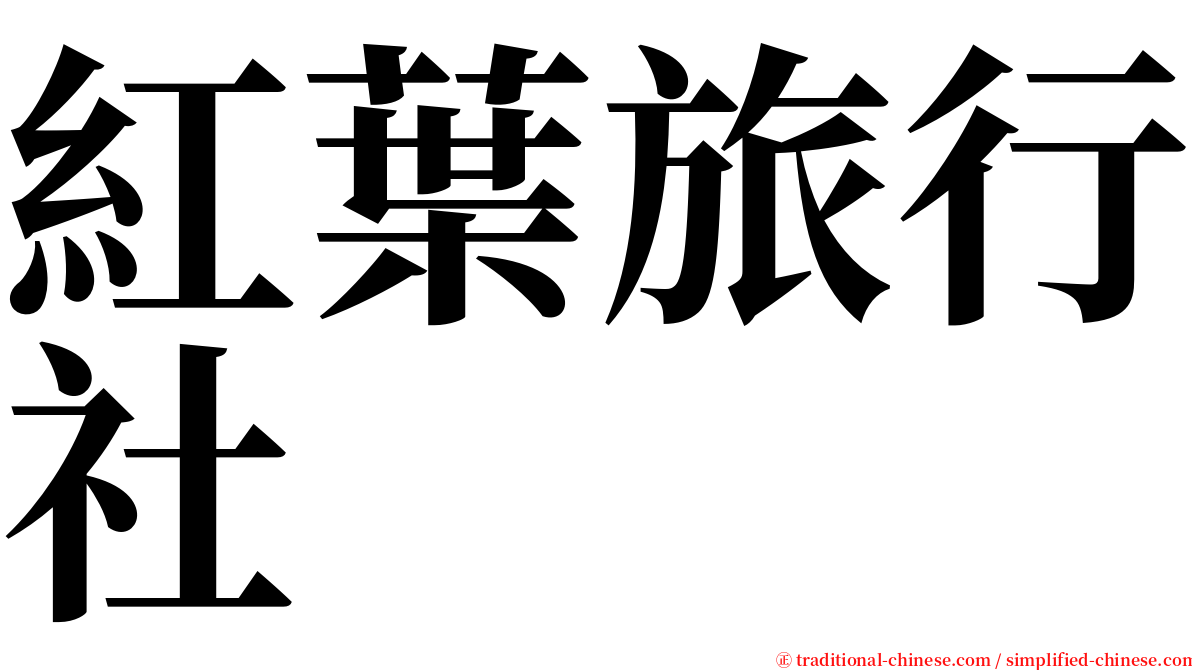 紅葉旅行社 serif font