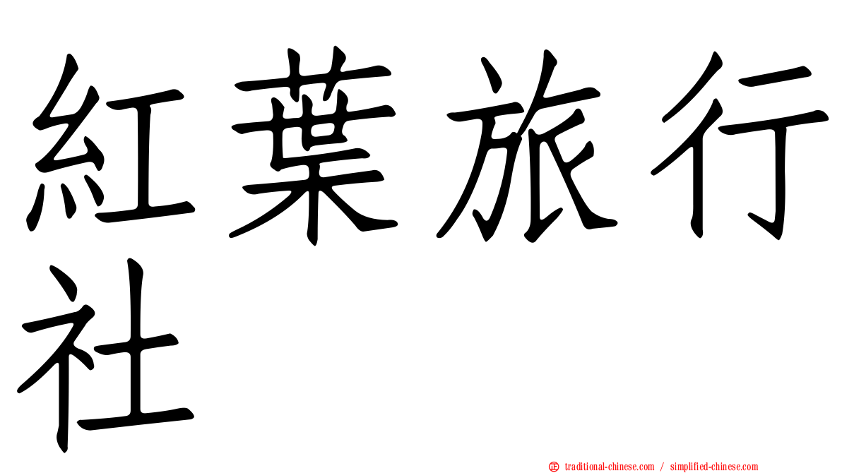 紅葉旅行社