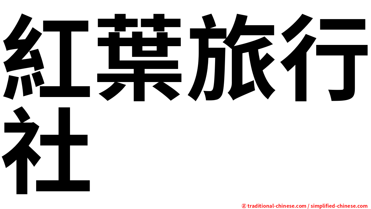 紅葉旅行社