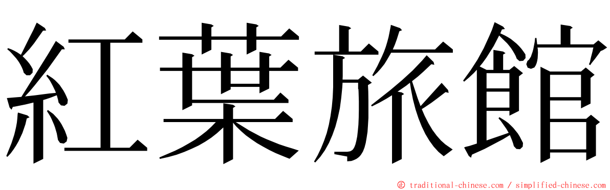 紅葉旅館 ming font
