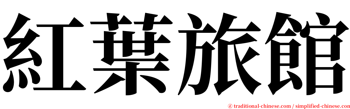 紅葉旅館 serif font
