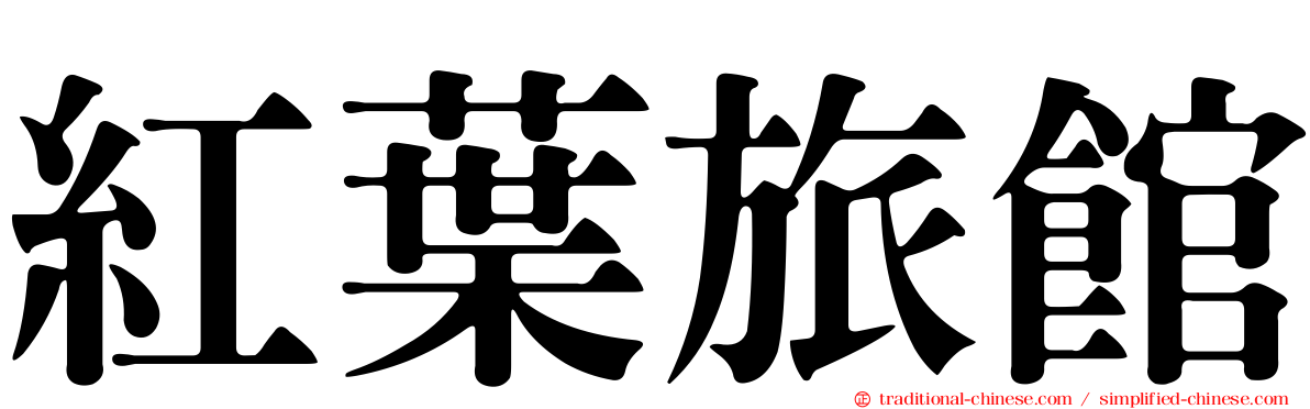 紅葉旅館