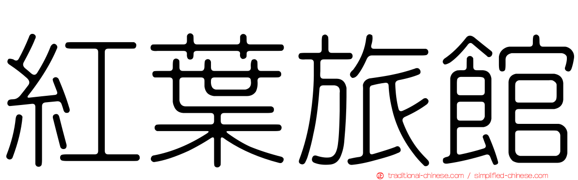 紅葉旅館