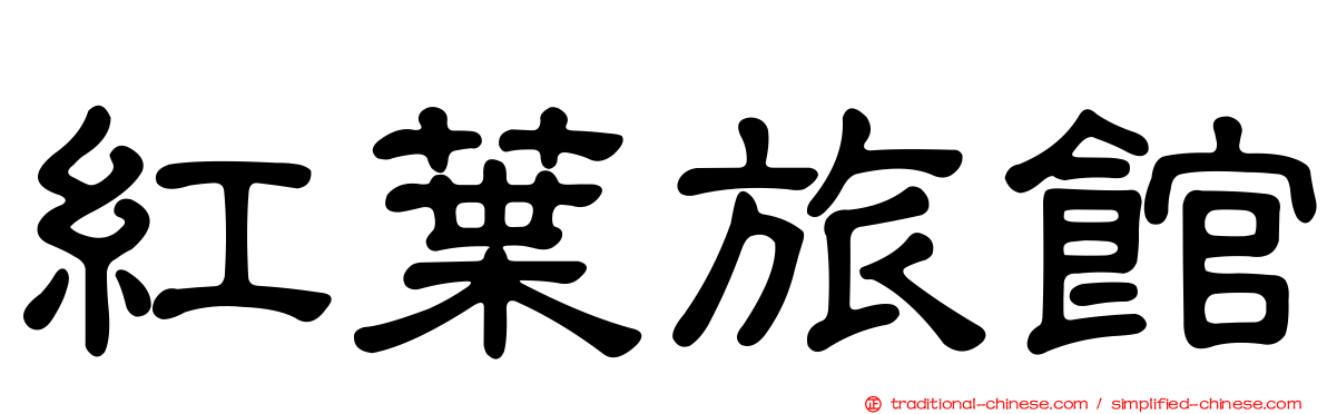 紅葉旅館