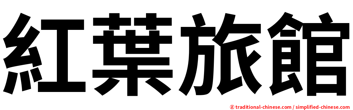 紅葉旅館