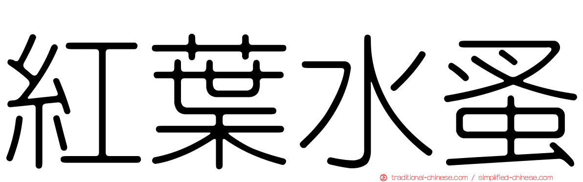 紅葉水蚤