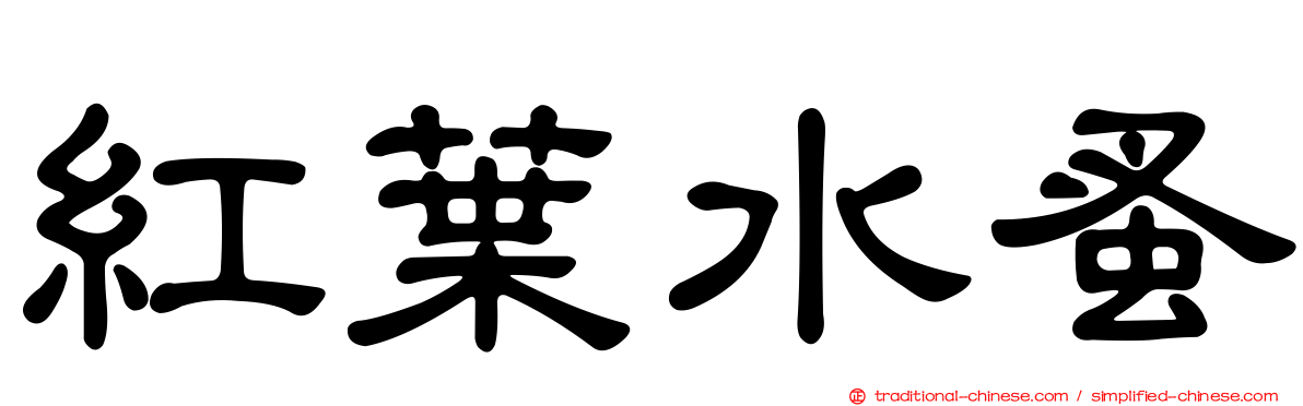 紅葉水蚤