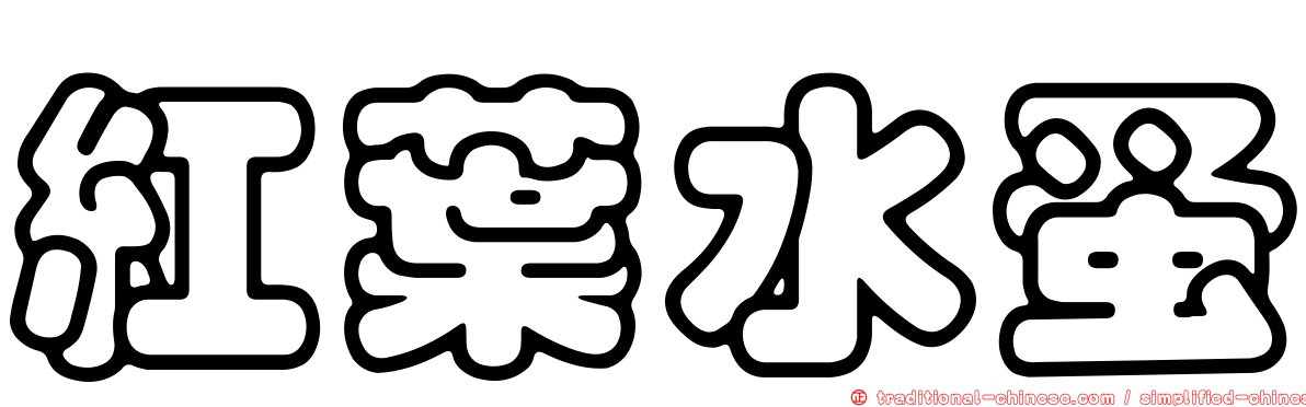 紅葉水蚤