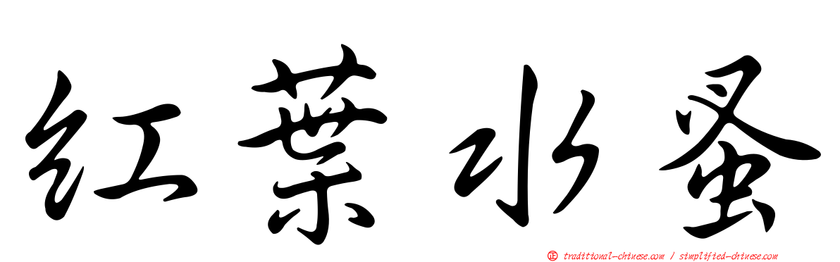 紅葉水蚤