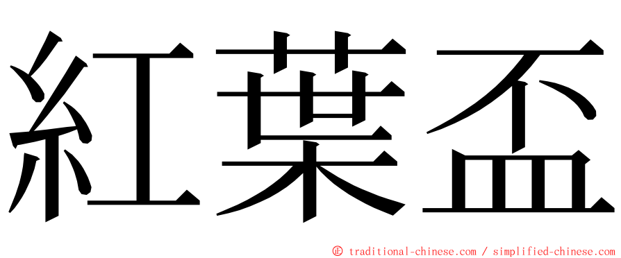 紅葉盃 ming font