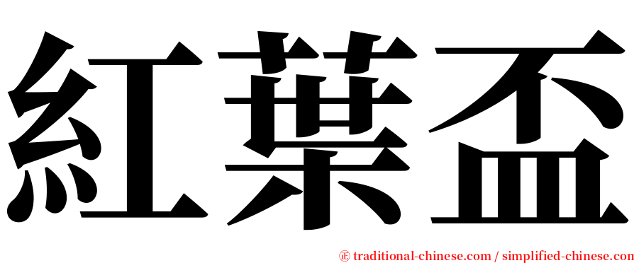 紅葉盃 serif font