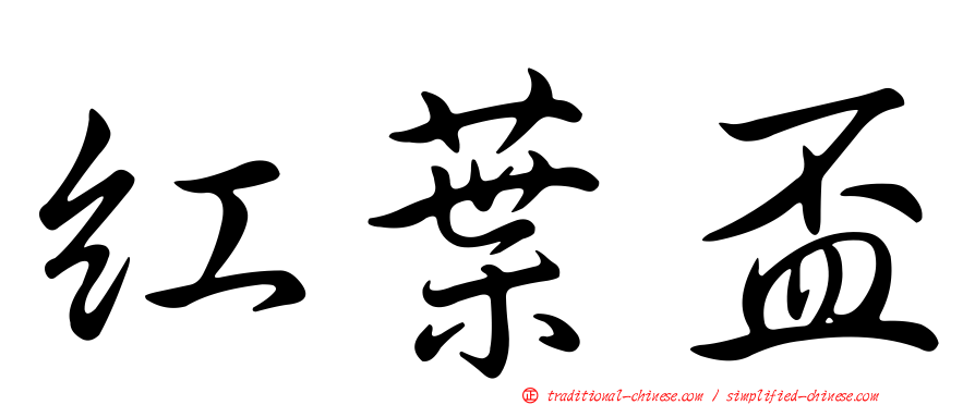 紅葉盃