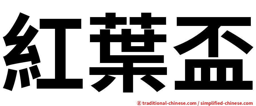 紅葉盃