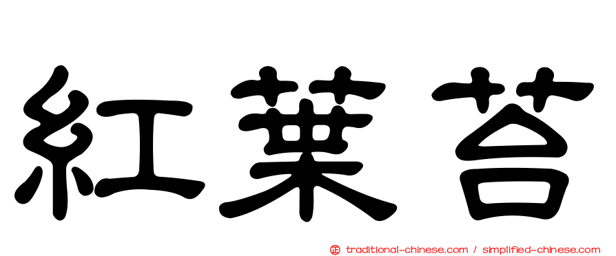 紅葉苔