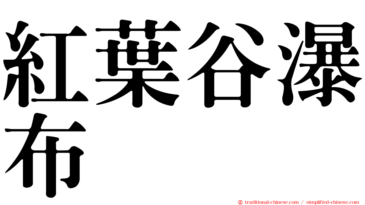 紅葉谷瀑布
