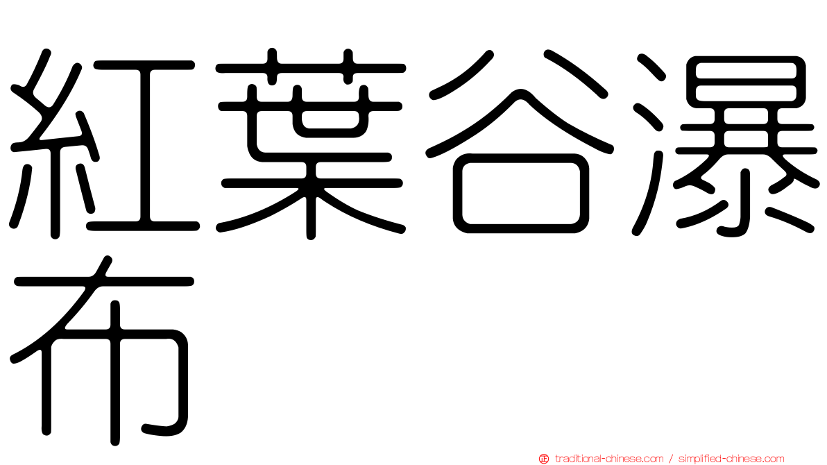 紅葉谷瀑布