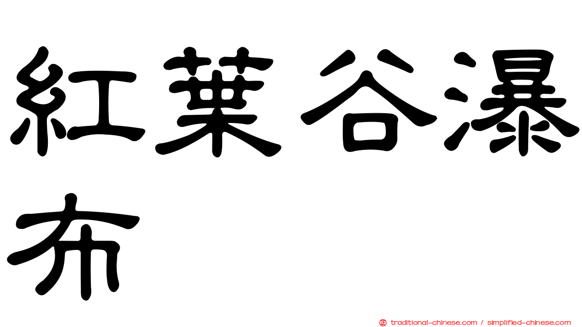 紅葉谷瀑布