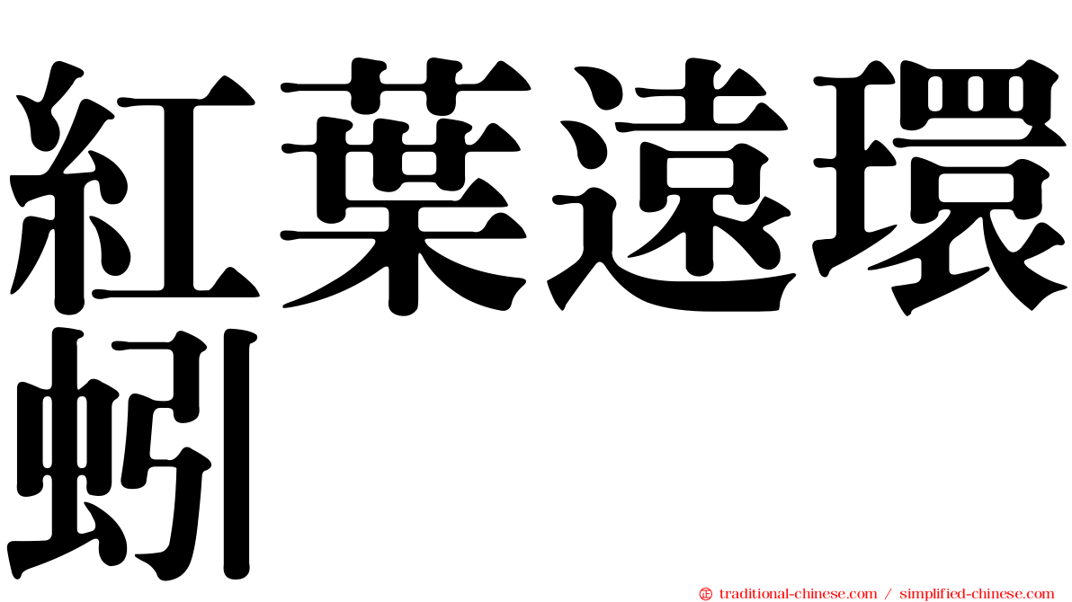 紅葉遠環蚓