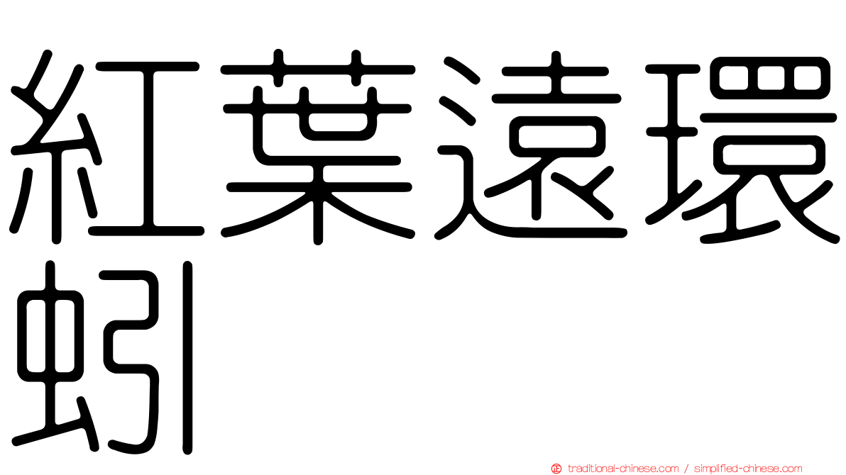 紅葉遠環蚓