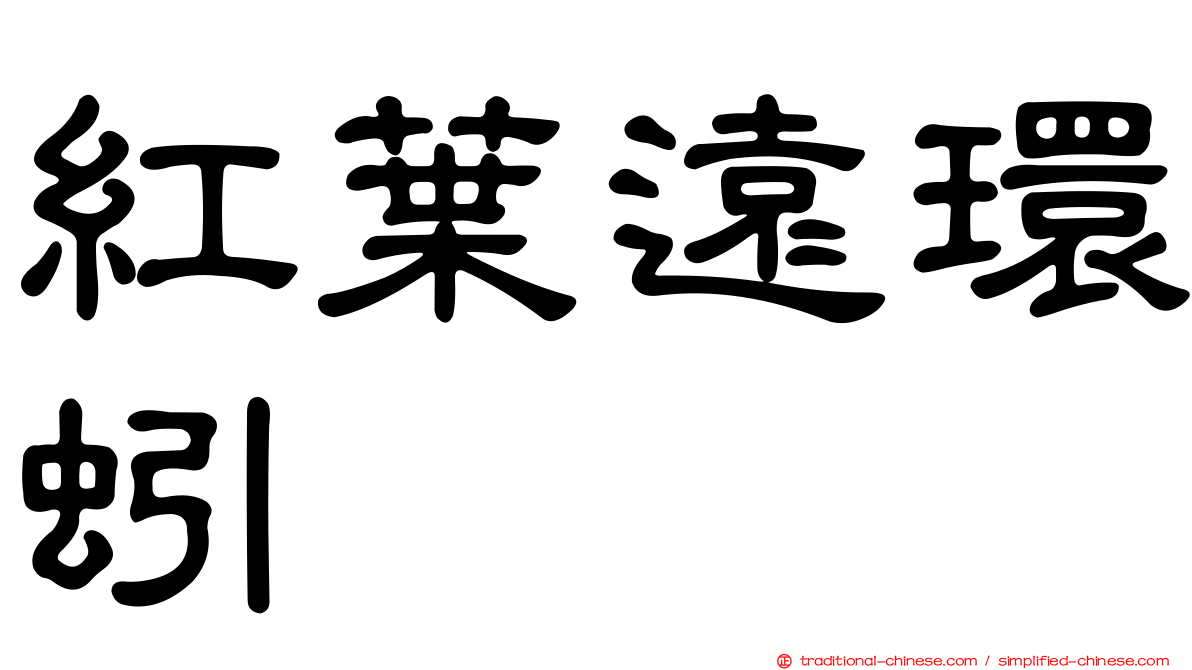 紅葉遠環蚓