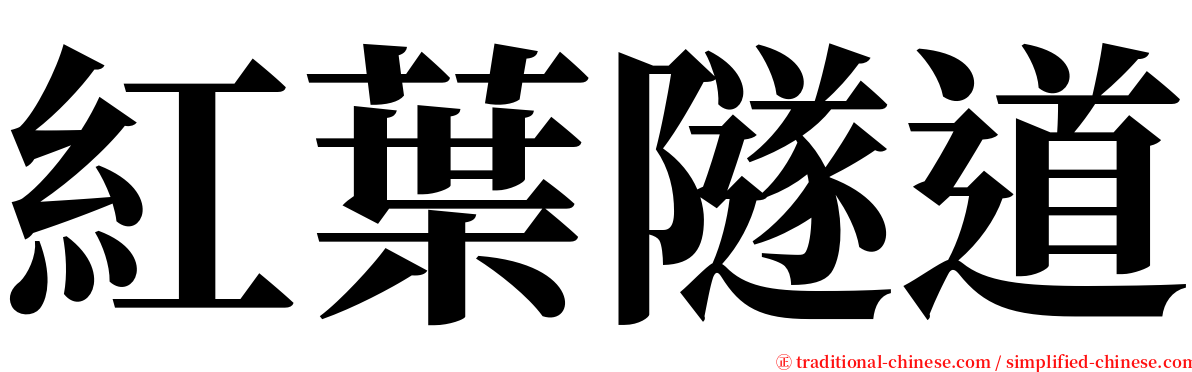 紅葉隧道 serif font