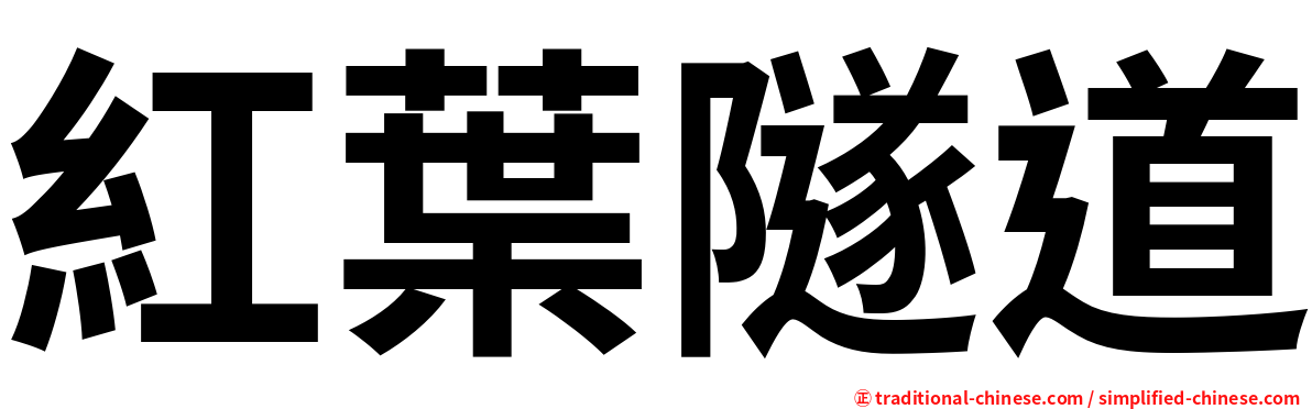 紅葉隧道