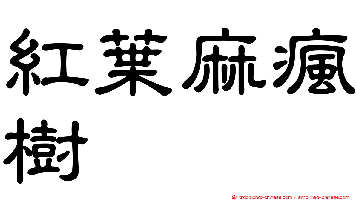 紅葉麻瘋樹