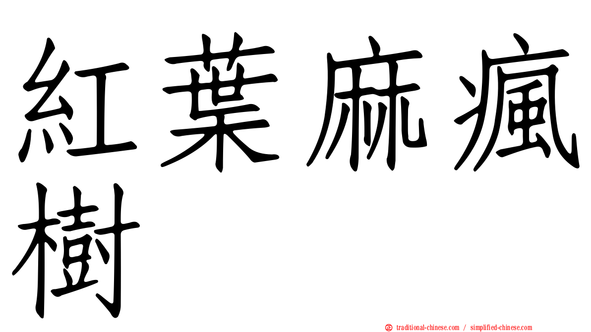 紅葉麻瘋樹