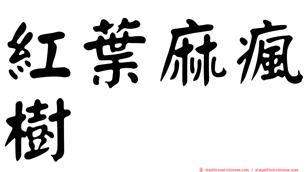 紅葉麻瘋樹