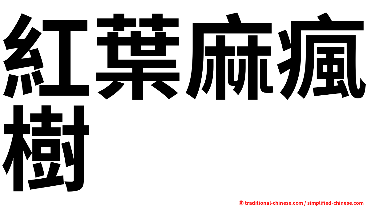 紅葉麻瘋樹