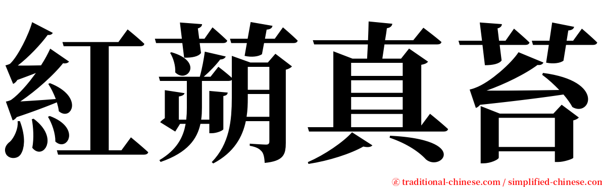 紅蒴真苔 serif font