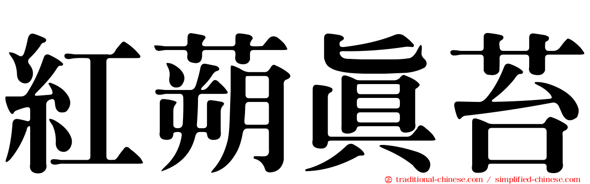 紅蒴真苔