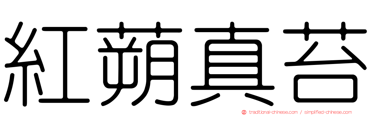 紅蒴真苔