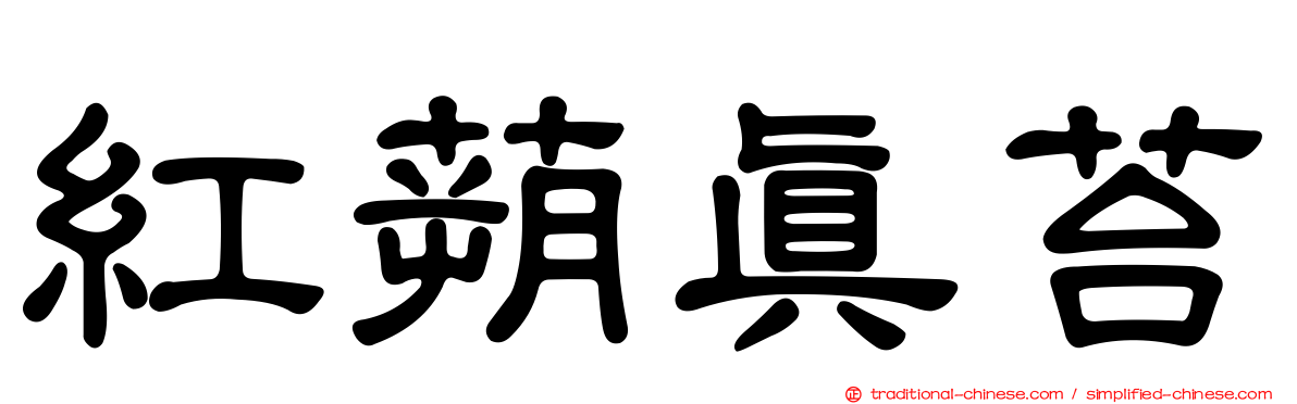 紅蒴真苔