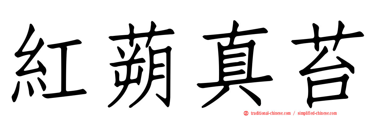 紅蒴真苔