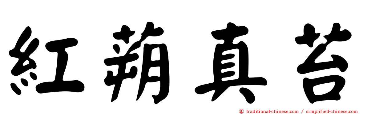 紅蒴真苔