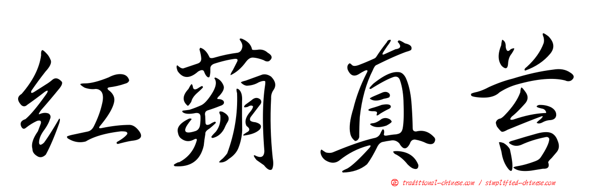 紅蒴真苔