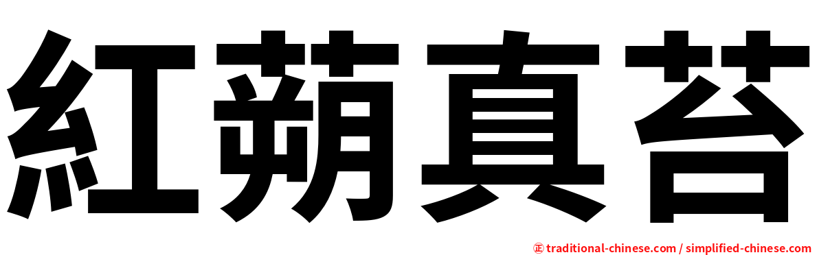 紅蒴真苔