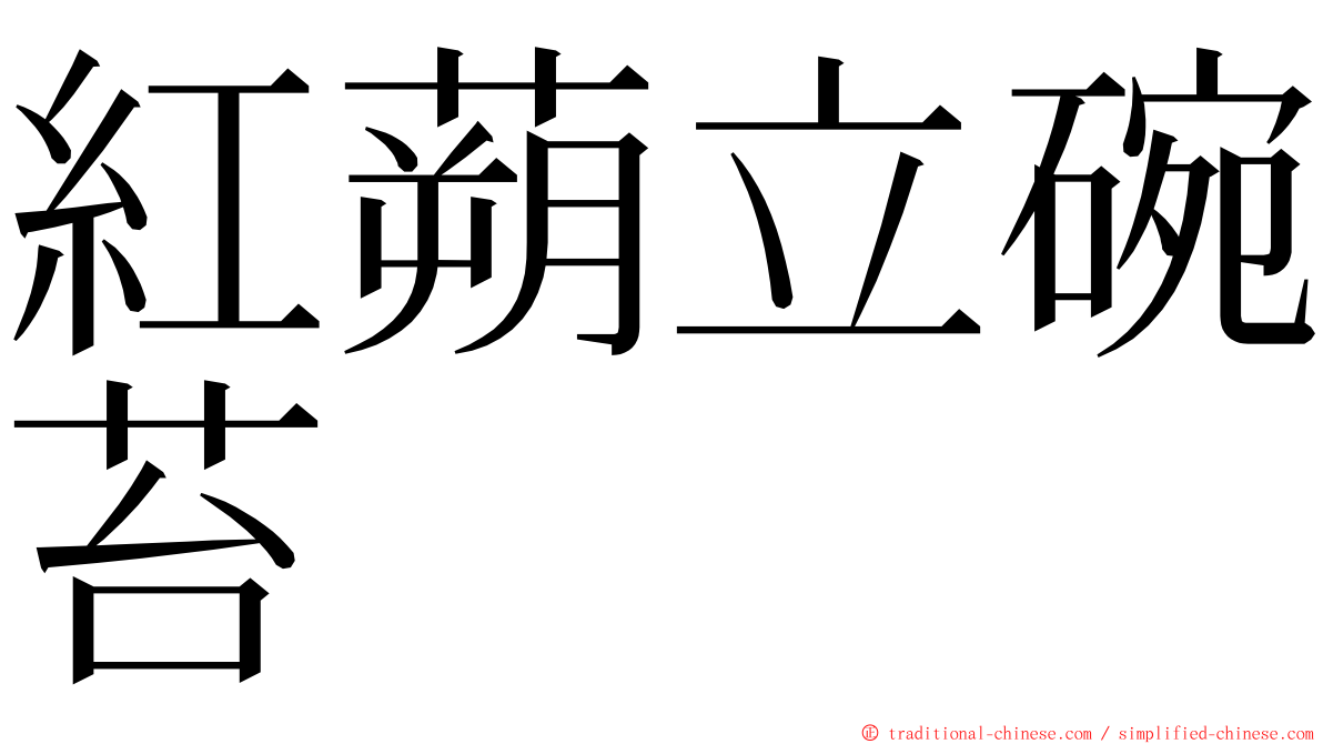 紅蒴立碗苔 ming font