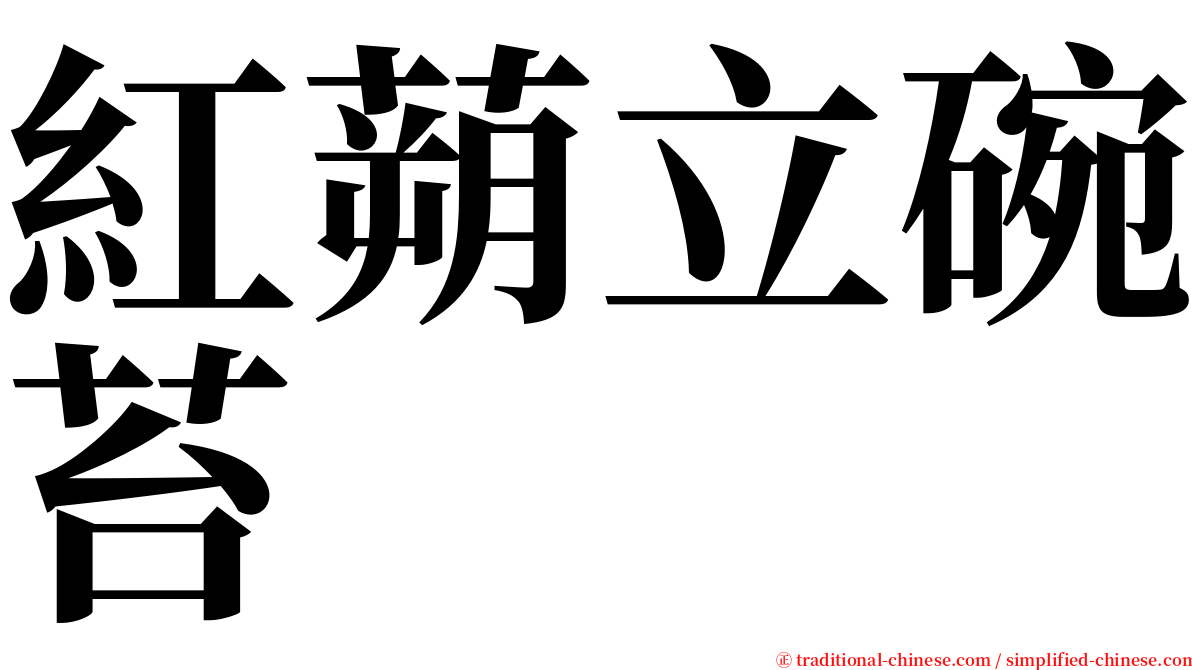 紅蒴立碗苔 serif font