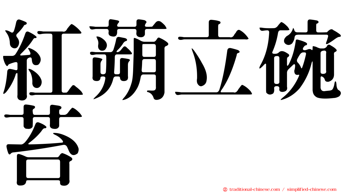 紅蒴立碗苔