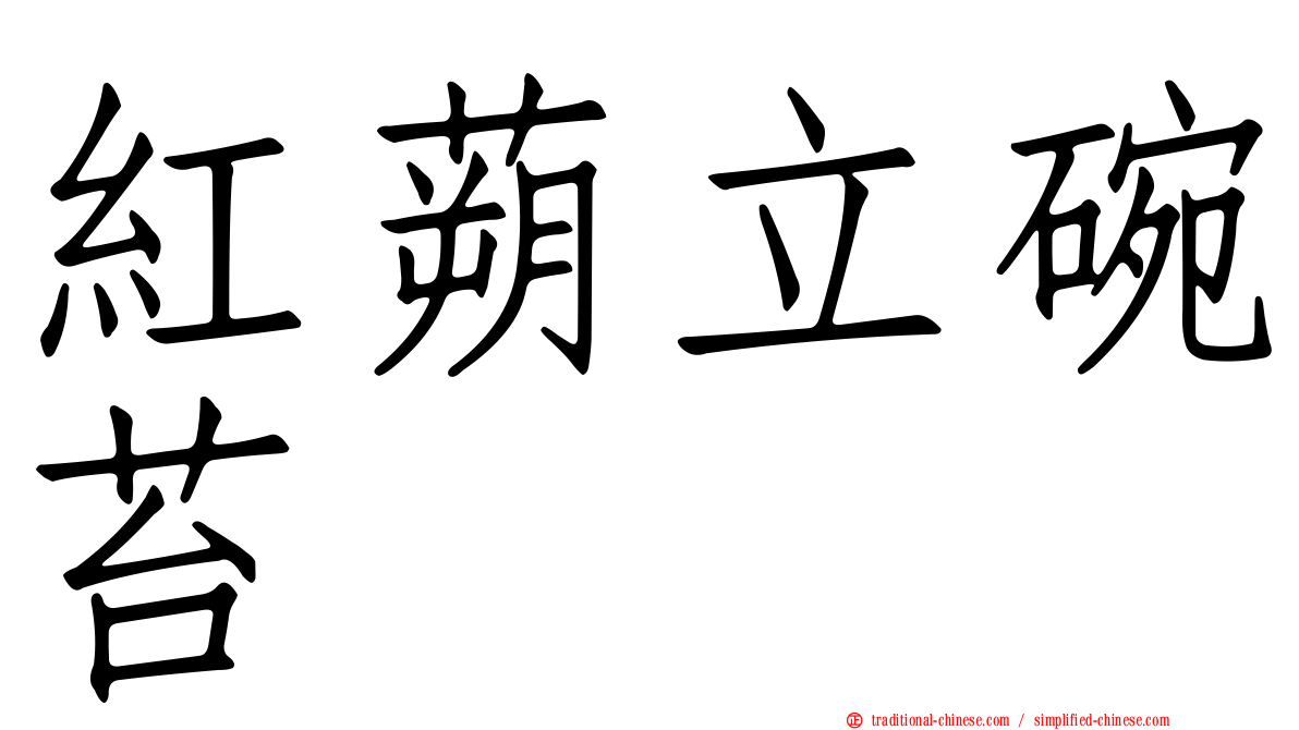 紅蒴立碗苔