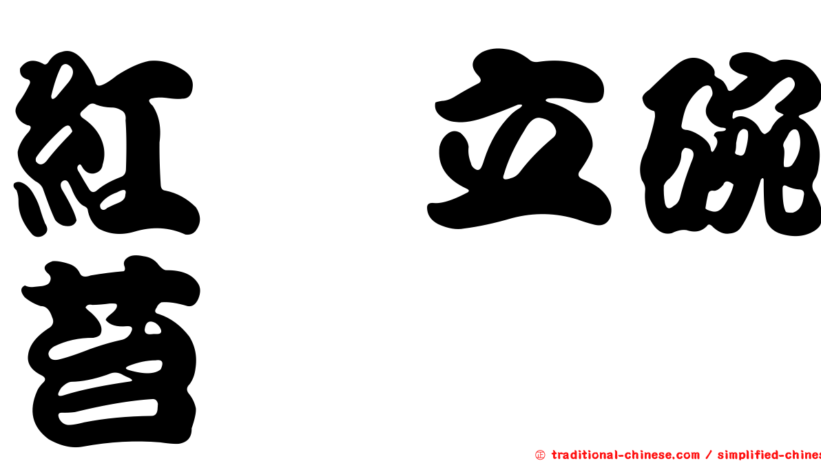 紅蒴立碗苔